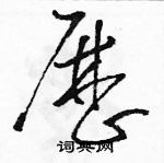 駱恆光寫的硬筆草書歷