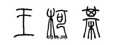 陳墨王柯棋篆書個性簽名怎么寫