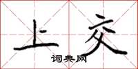 袁強上交楷書怎么寫