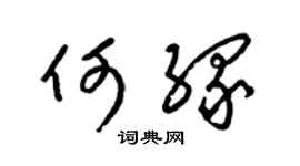 梁錦英何緣草書個性簽名怎么寫
