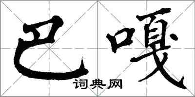 翁闓運巴嘎楷書怎么寫