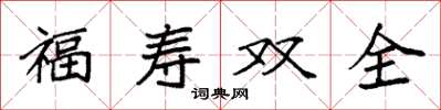 袁強福壽雙全楷書怎么寫