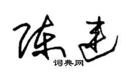 朱錫榮陳連草書個性簽名怎么寫