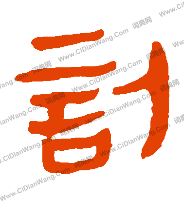 馬王堆帛書寫的訃