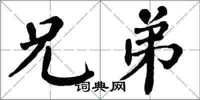 翁闓運兄弟楷書怎么寫