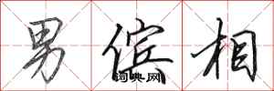 田英章男儐相行書怎么寫