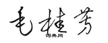 駱恆光毛桂芳草書個性簽名怎么寫