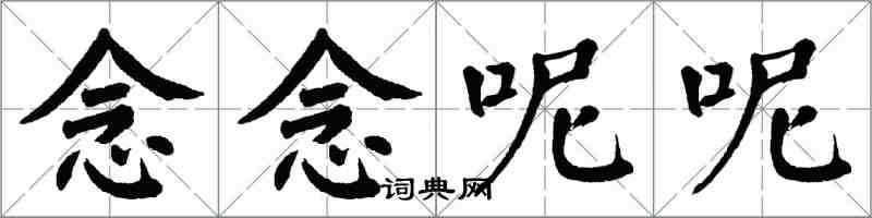 翁闓運念念呢呢楷書怎么寫