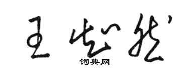 駱恆光王知然草書個性簽名怎么寫