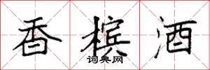 袁強香檳酒楷書怎么寫