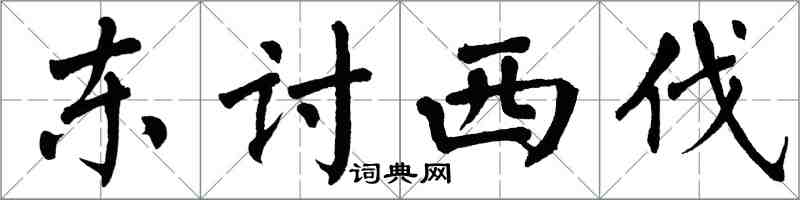 翁闓運東討西伐楷書怎么寫