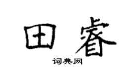 袁強田睿楷書個性簽名怎么寫