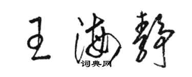 駱恆光王海靜草書個性簽名怎么寫