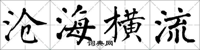 翁闓運滄海橫流楷書怎么寫