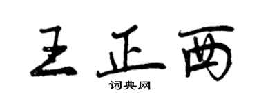 曾慶福王正西行書個性簽名怎么寫
