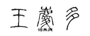 陳聲遠王慶多篆書個性簽名怎么寫