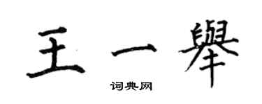 何伯昌王一舉楷書個性簽名怎么寫