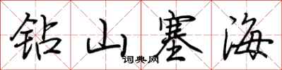 荊霄鵬鑽山塞海行書怎么寫