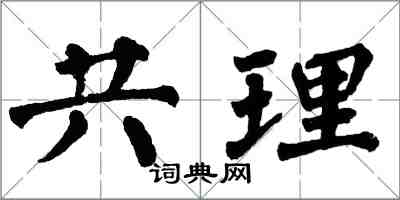 翁闓運共理楷書怎么寫