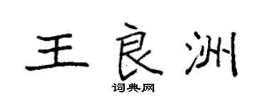 袁強王良洲楷書個性簽名怎么寫