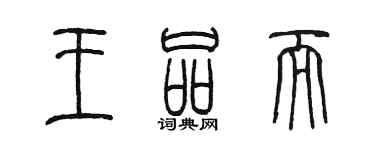 陳墨王品而篆書個性簽名怎么寫