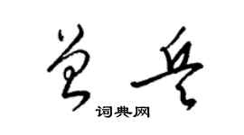 梁錦英曾兵草書個性簽名怎么寫