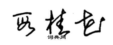 朱錫榮段桂花草書個性簽名怎么寫