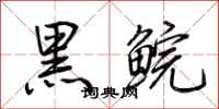 荊霄鵬黑鯇行書怎么寫
