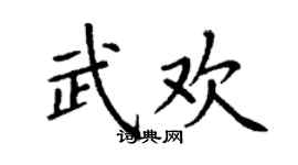 丁謙武歡楷書個性簽名怎么寫