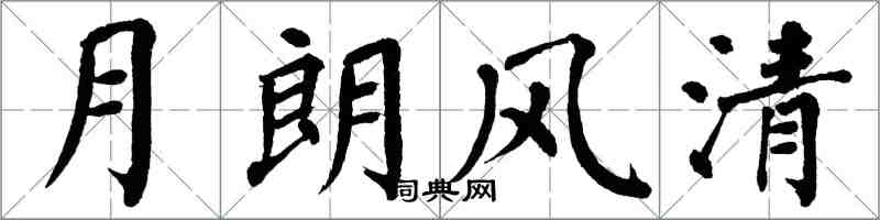 翁闓運月朗風清楷書怎么寫