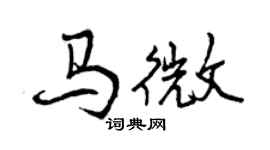 曾慶福馬微行書個性簽名怎么寫