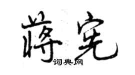 曾慶福蔣憲行書個性簽名怎么寫