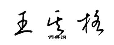 梁錦英王其格草書個性簽名怎么寫