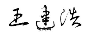 曾慶福王建浩草書個性簽名怎么寫