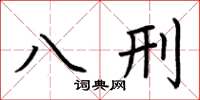 荊霄鵬八刑楷書怎么寫