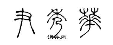 陳聲遠尹秀華篆書個性簽名怎么寫