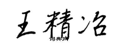 王正良王精冶行書個性簽名怎么寫