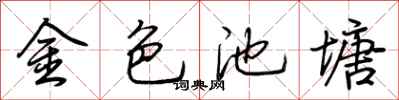 荊霄鵬金色池塘行書怎么寫