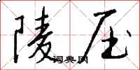 錢沛雲陵壓行書怎么寫
