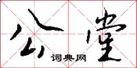 公堂怎么寫好看