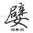 田英章寫的硬筆行書嬖