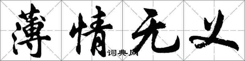 胡問遂薄情無義行書怎么寫