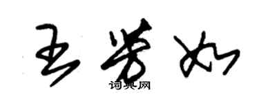 朱錫榮王芳如草書個性簽名怎么寫