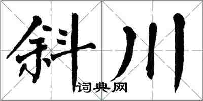 翁闓運斜川楷書怎么寫