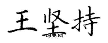 丁謙王堅持楷書個性簽名怎么寫