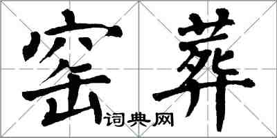 翁闓運窯葬楷書怎么寫