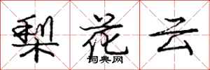 龐中華梨花雲行書怎么寫