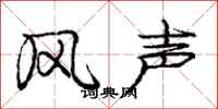 龐中華風聲行書怎么寫