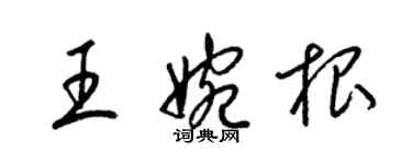 梁錦英王婉根草書個性簽名怎么寫