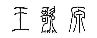 陳墨王歌原篆書個性簽名怎么寫